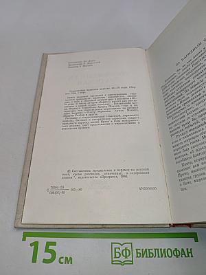 Современная иранская новелла. 60-70 годы