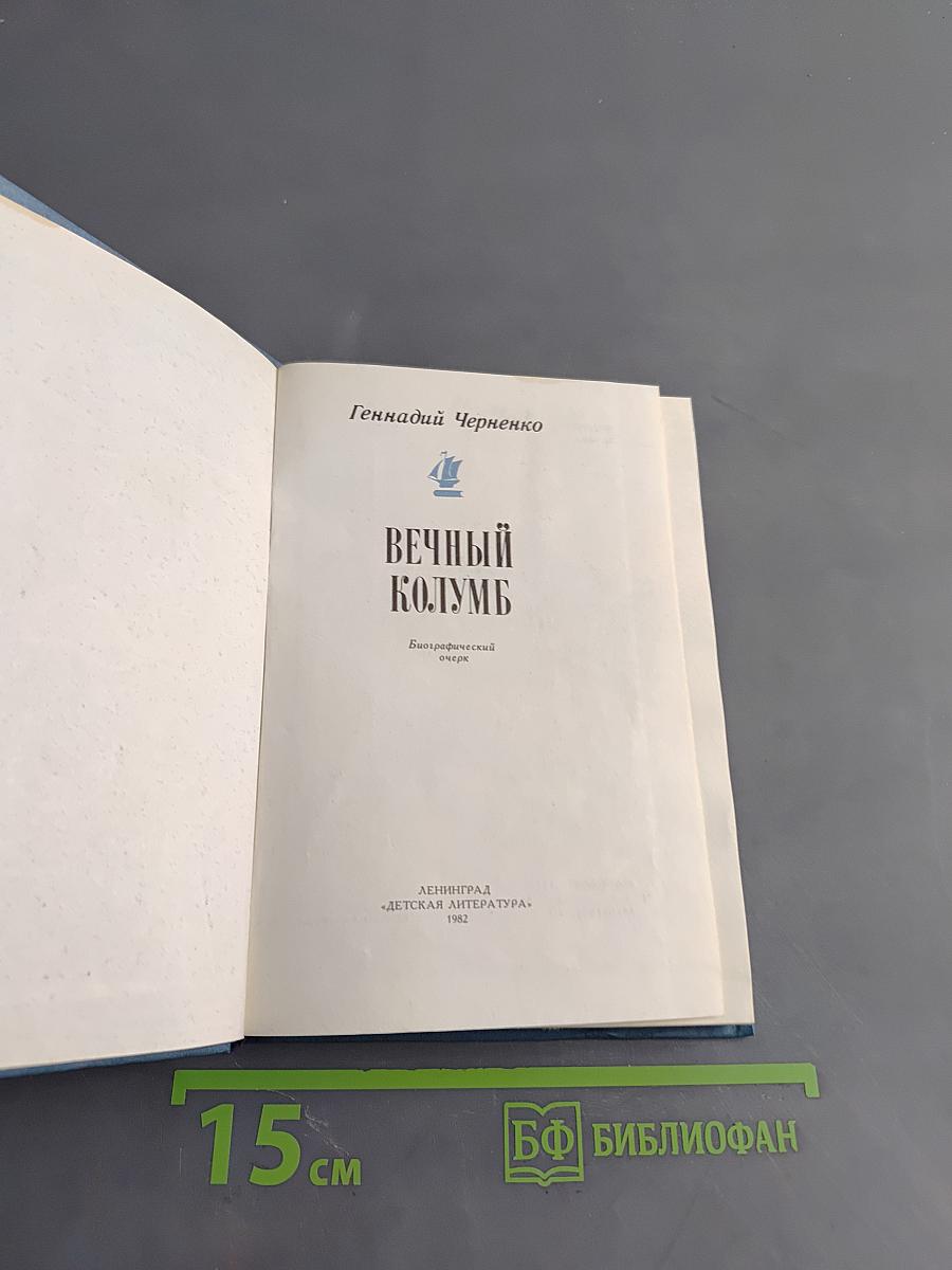 Вечный Колумб