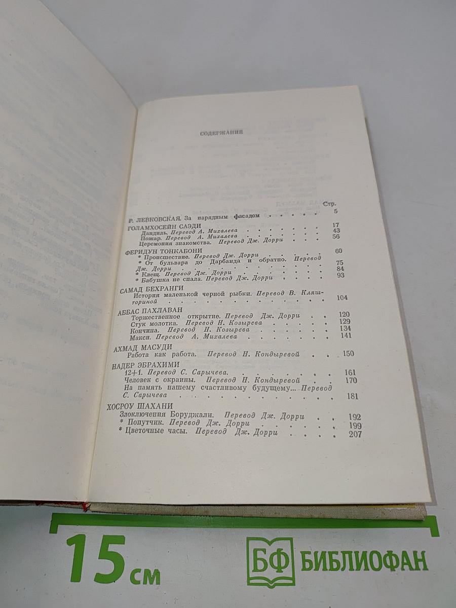 Современная иранская новелла. 60-70 годы