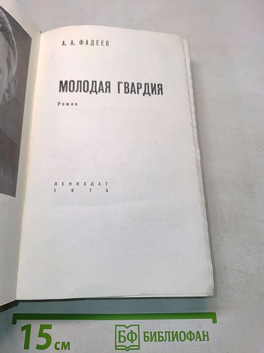 Молодая гвардия