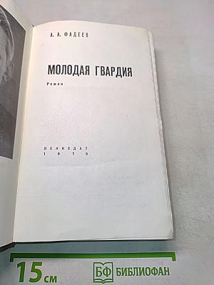 Молодая гвардия