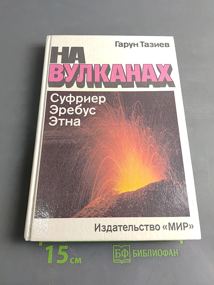 На вулканах: Суфриер, Эребус, Этна