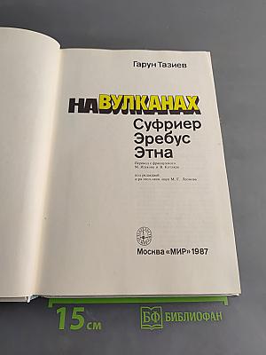 На вулканах: Суфриер, Эребус, Этна