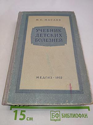 Учебник детских болезней