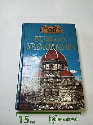 100 Великих храмов мира