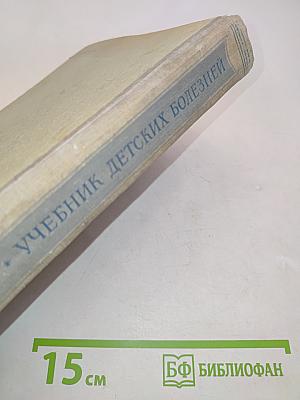 Учебник детских болезней