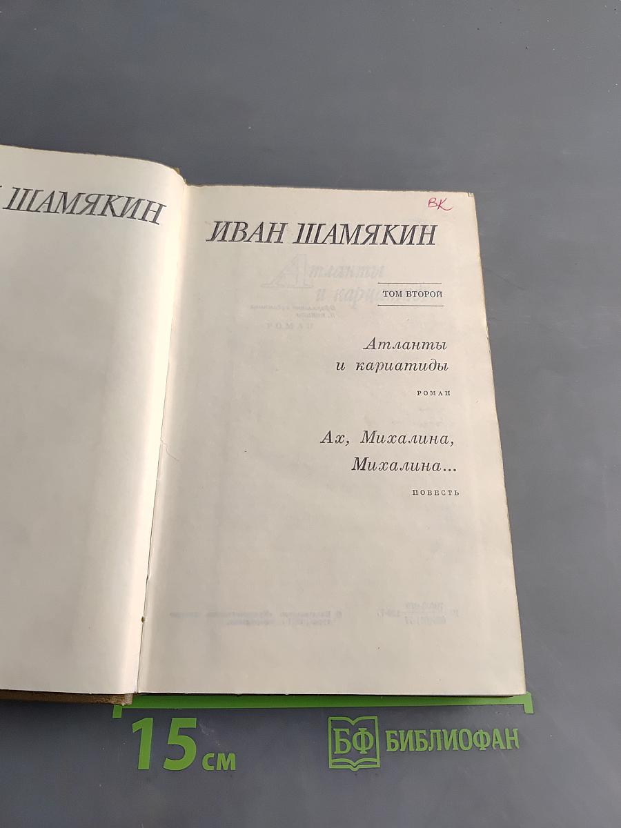 Атланты и Кариатиды. Ах, Михалина, Михалина...