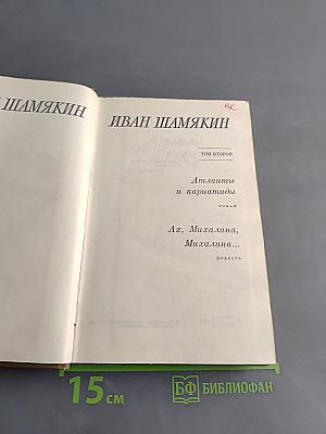 Атланты и Кариатиды. Ах, Михалина, Михалина...