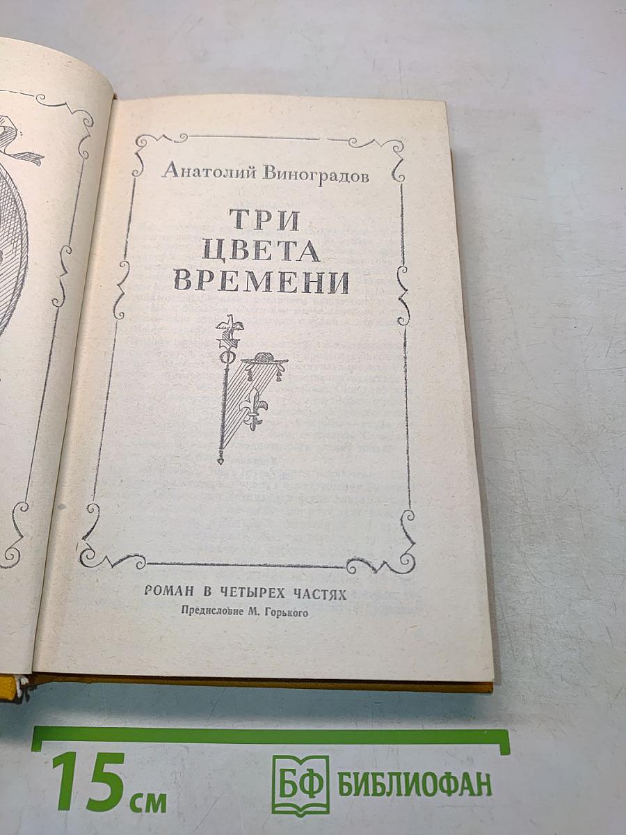 Три цвета времени