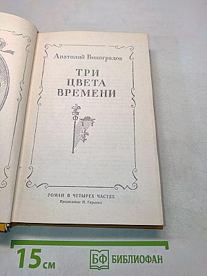Три цвета времени