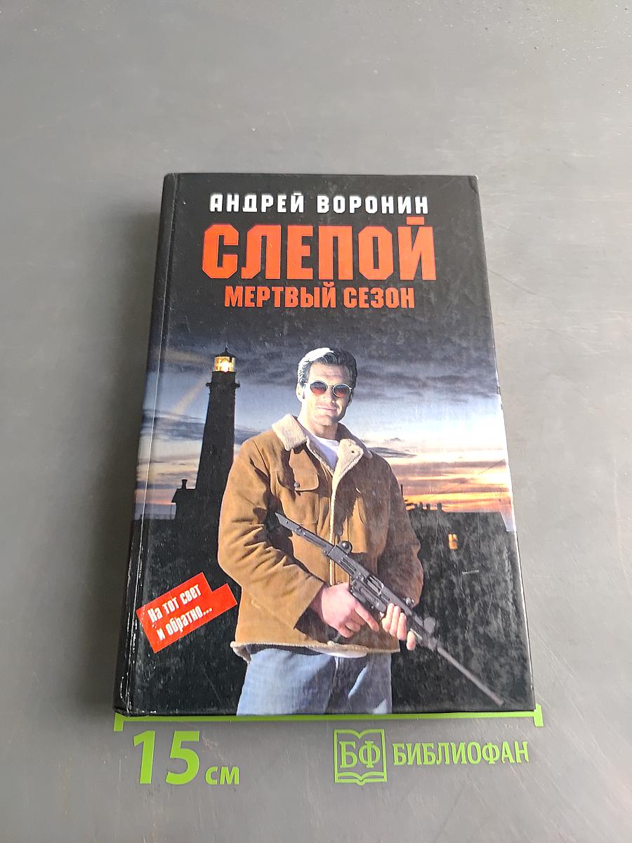 Слепой. Мертвый сезон