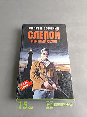 Слепой. Мертвый сезон