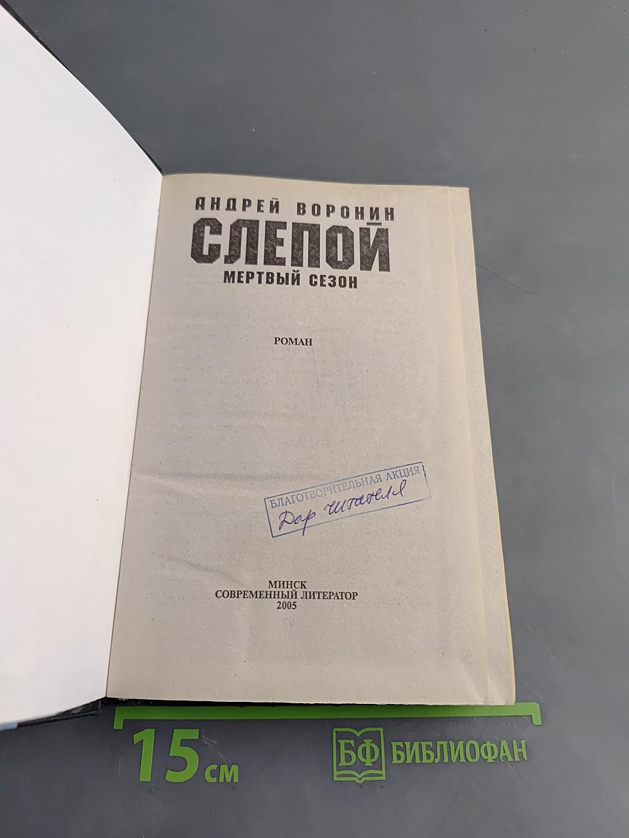 Слепой. Мертвый сезон