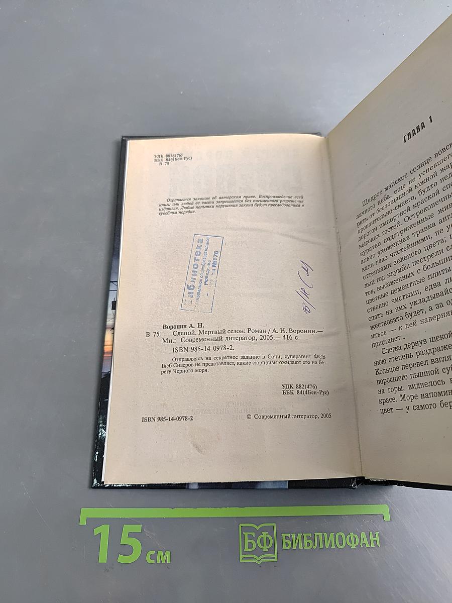 Слепой. Мертвый сезон