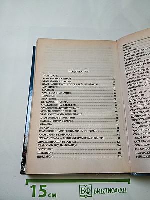 100 Великих храмов мира