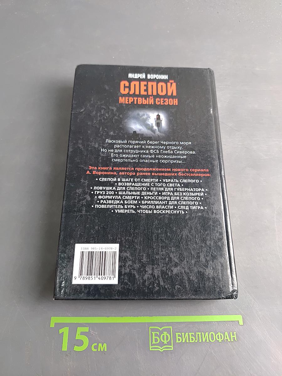 Слепой. Мертвый сезон