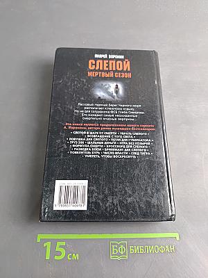 Слепой. Мертвый сезон