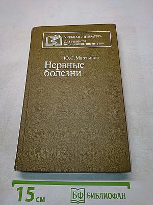 Нервные болезни