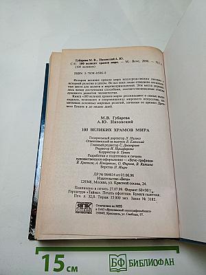 100 Великих храмов мира