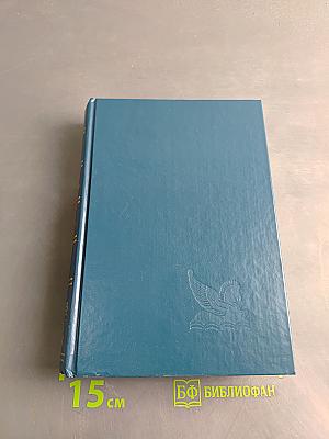 Избранные романы