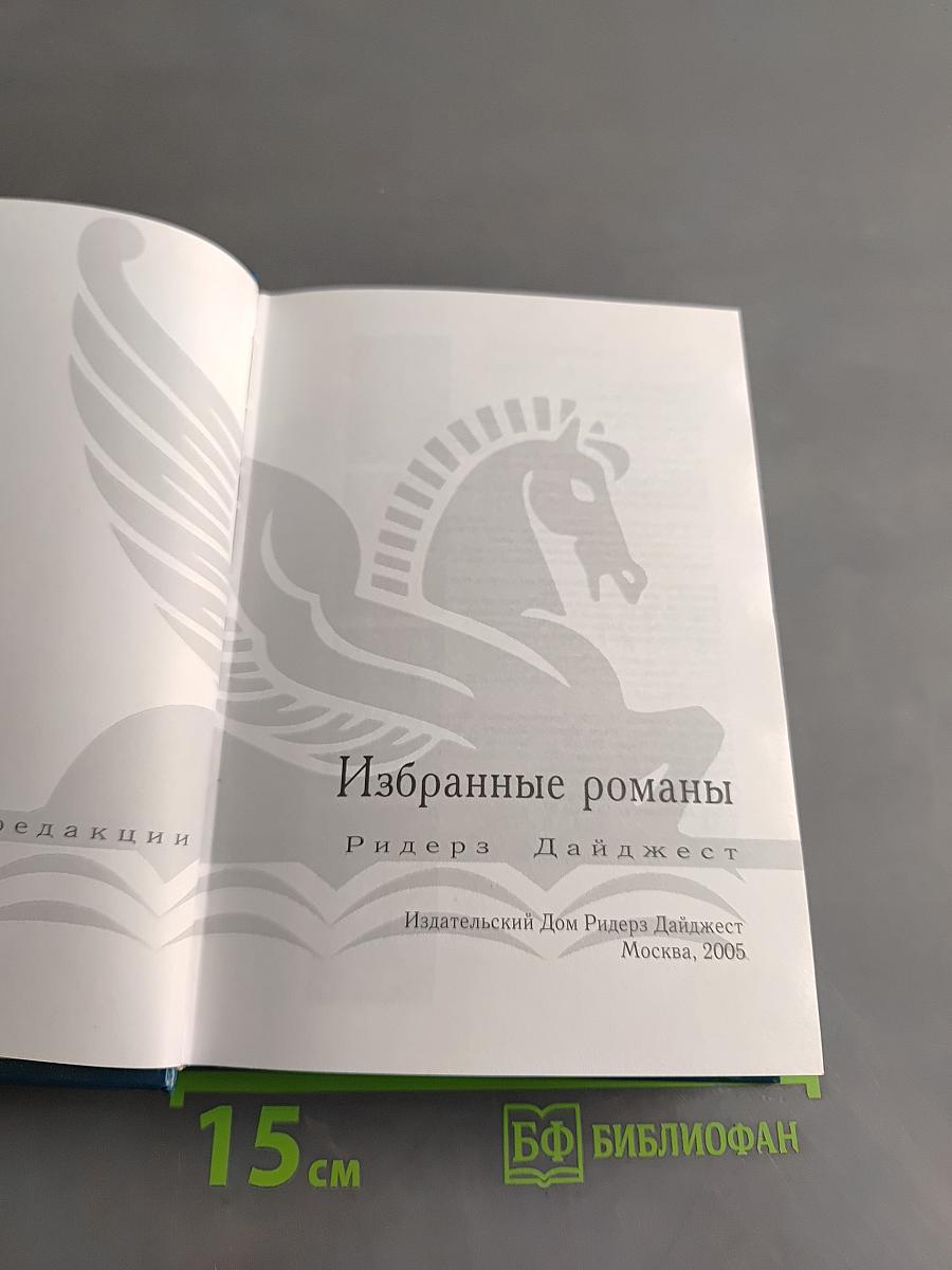Избранные романы