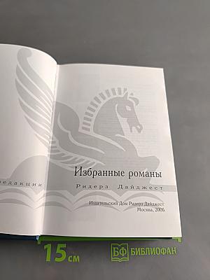 Избранные романы