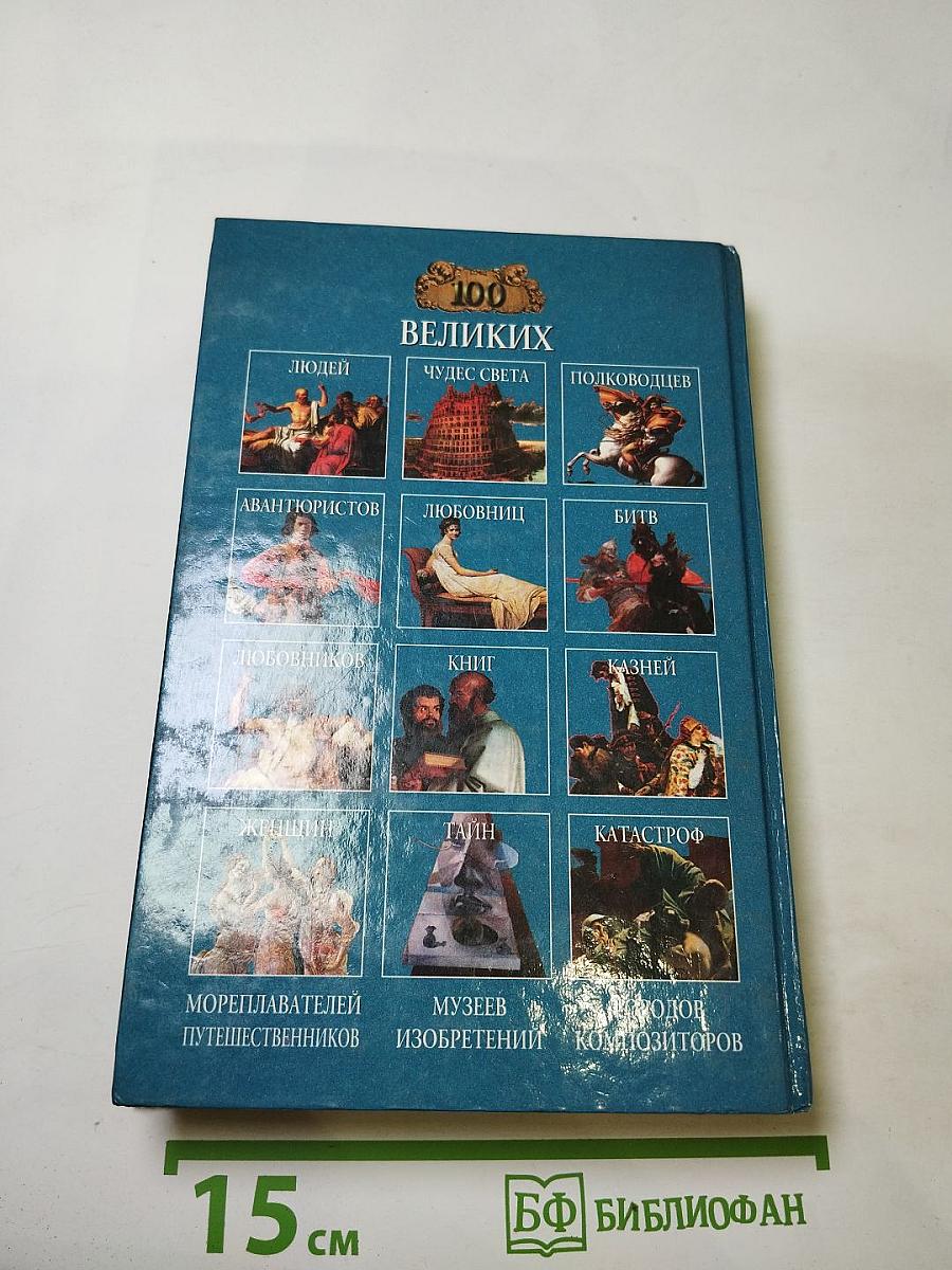 100 Великих храмов мира