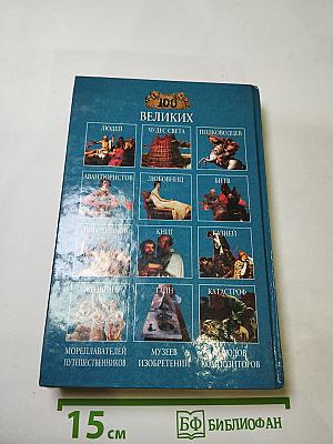 100 Великих храмов мира