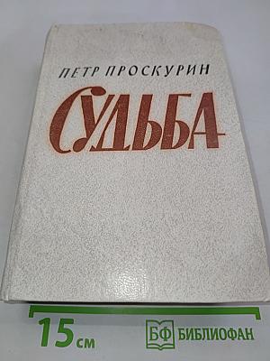 Судьба