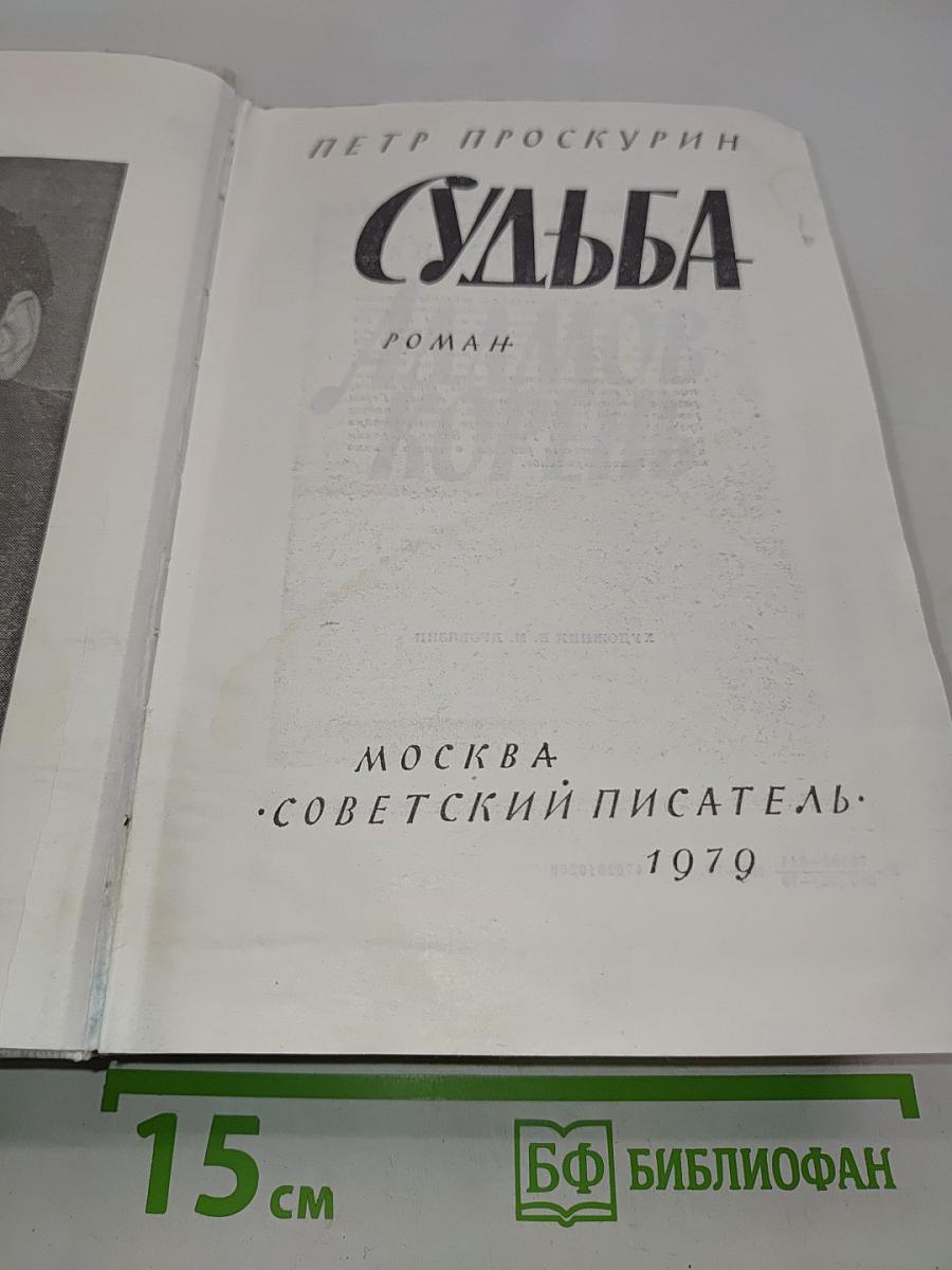 Судьба