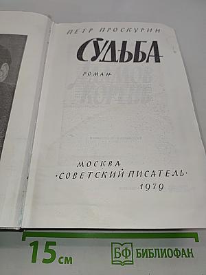 Судьба