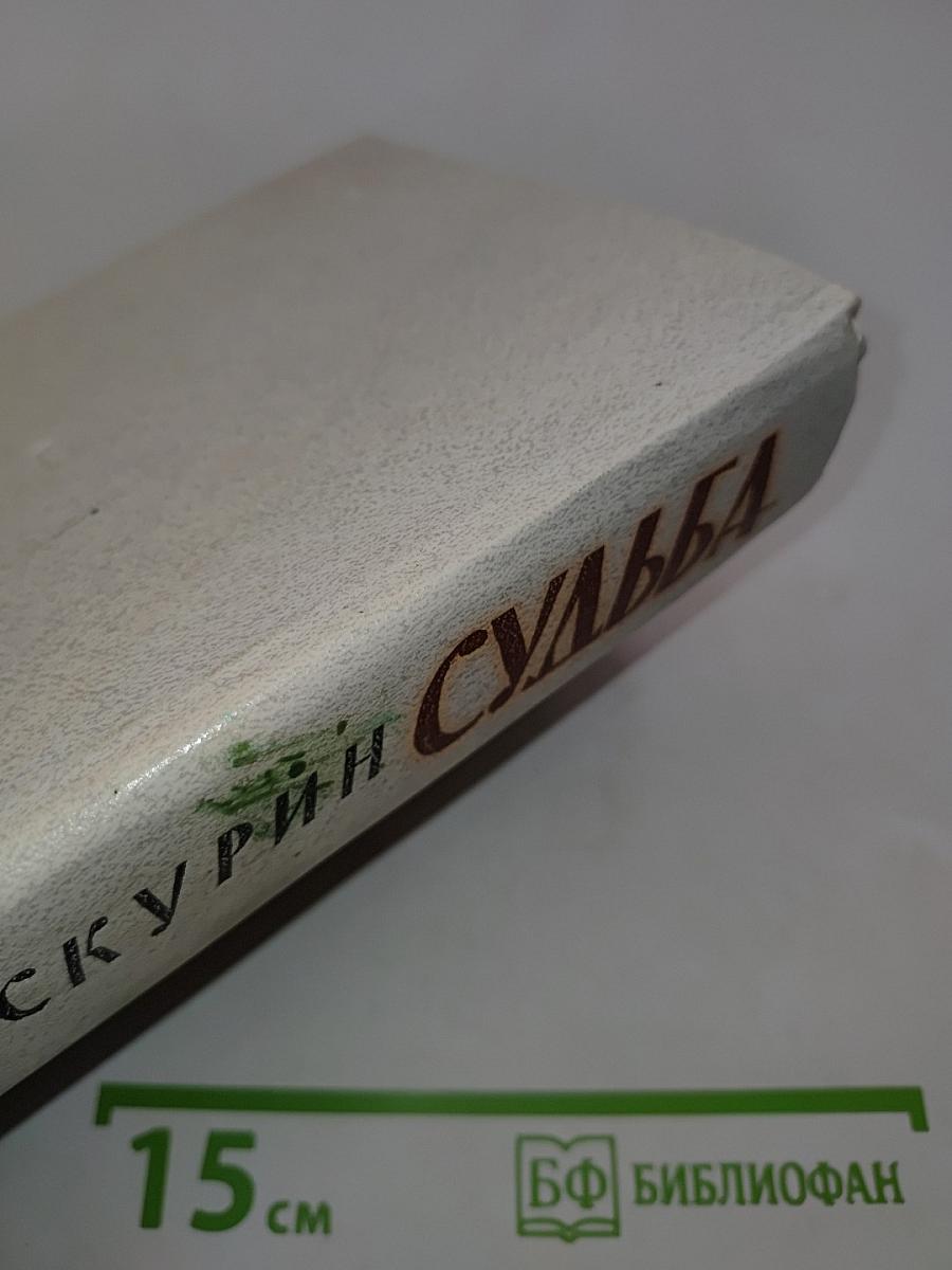 Судьба