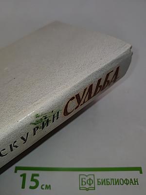 Судьба
