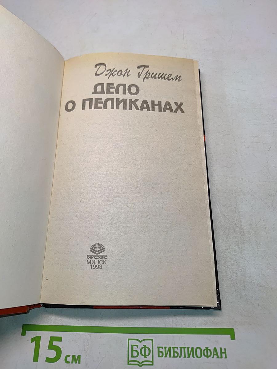 Дело о пеликанах