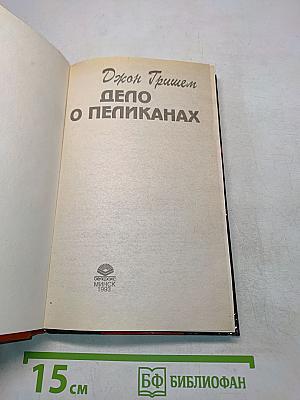 Дело о пеликанах