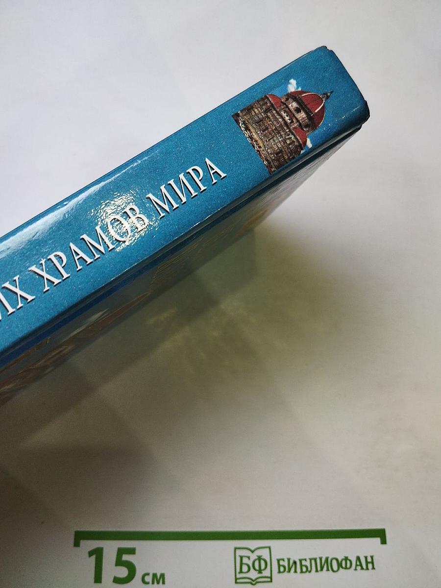 100 Великих храмов мира