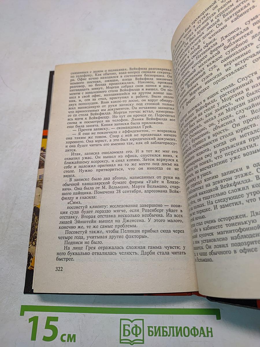 Дело о пеликанах
