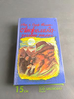 Анжелика – заговор теней