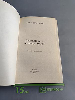 Анжелика – заговор теней