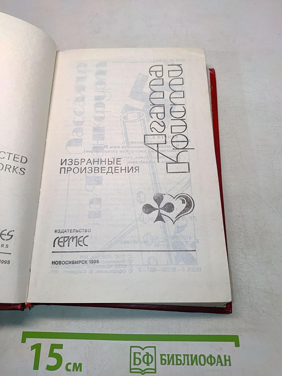 Избранные произведения. Том 12