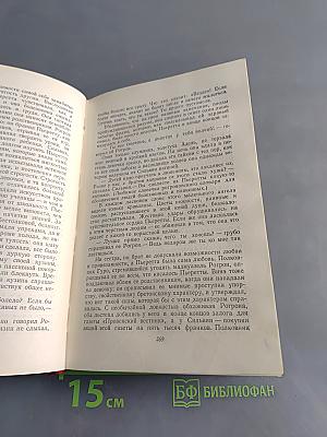 Человеческая комедия. Стены провинциальной жизни. Том 5