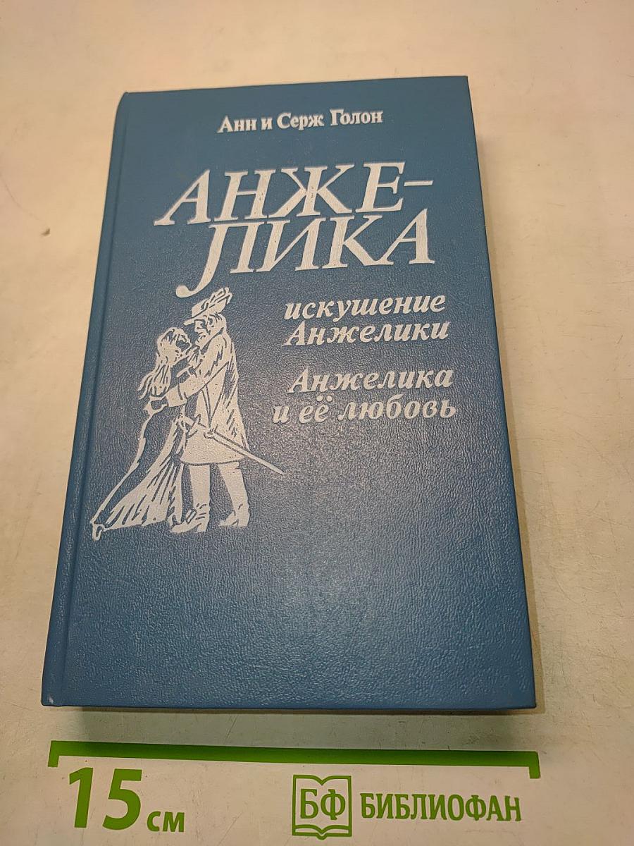 Анжелика и её любовь. Искушение Анжелики