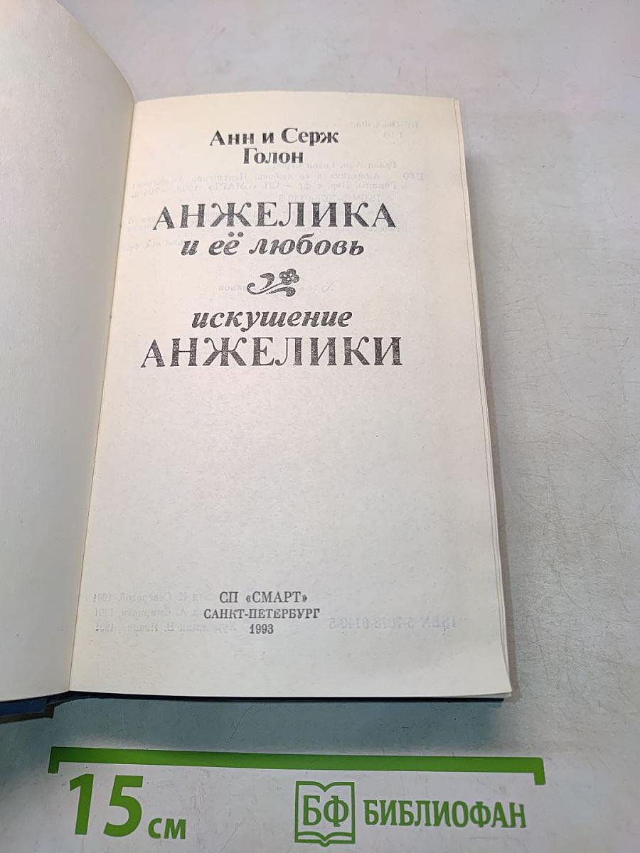 Анжелика и её любовь. Искушение Анжелики