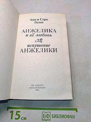 Анжелика и её любовь. Искушение Анжелики