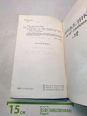 Анжелика и её любовь. Искушение Анжелики