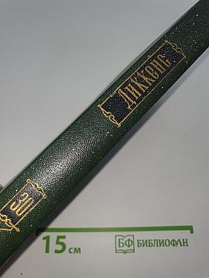 Собрание сочинений. Том 30. Письма 1855-1870