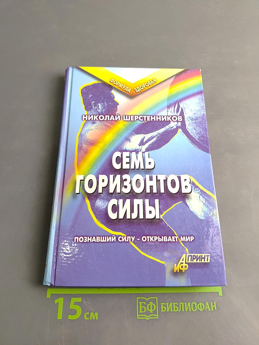 Семь горизонтов силы