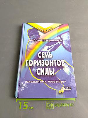 Семь горизонтов силы