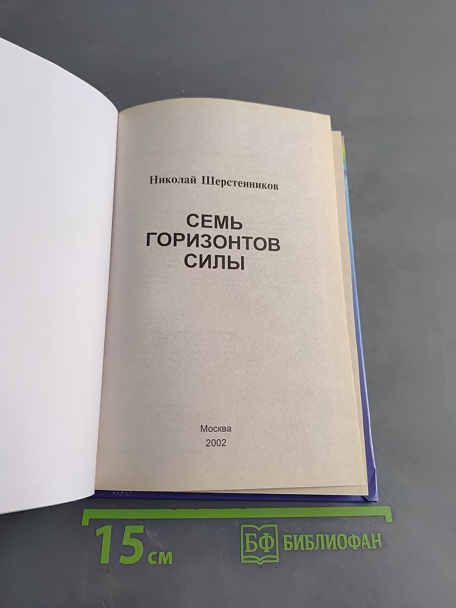 Семь горизонтов силы