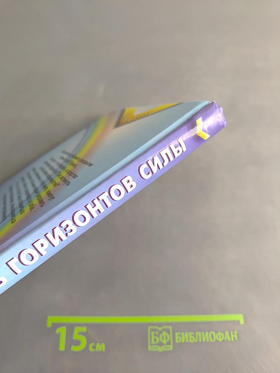 Семь горизонтов силы